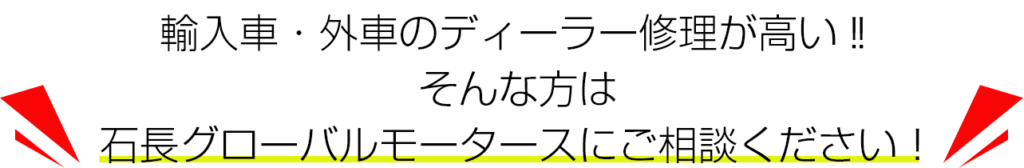 輸入車 外車のディーラー修理が高い理由とは 外車 輸入車修理なら石長グローバルモータース 大阪府南部と和歌山県北部