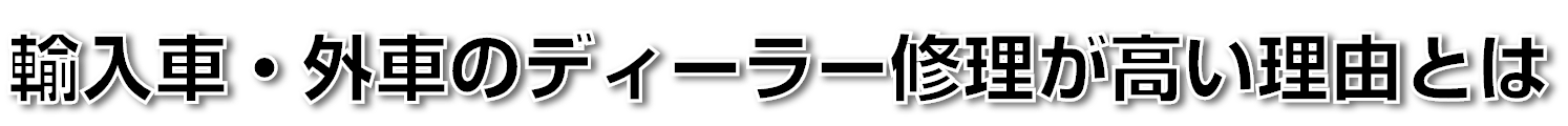 輸入車 外車のディーラー修理が高い理由とは 外車 輸入車修理なら石長グローバルモータース 大阪府南部と和歌山県北部